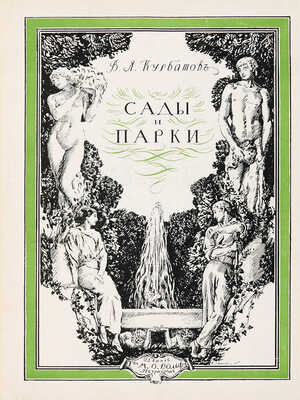 Курбатов, В.Я. Сады и парки. История и теория садового искусства. Пг.: Издание Т-ва М.О. Вольф, 1916.